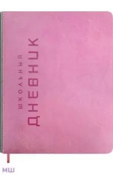 Дневник школьный Штамп, розовый, 48 листов