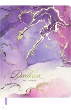 Дневник школьный Сиеневый мрамор