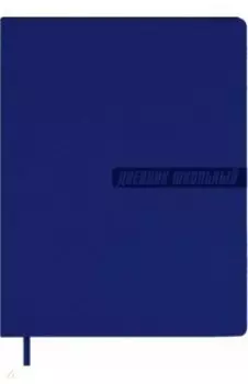 Дневник школьный, синий, А5+, 48 листов