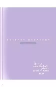 Дневник школьный Сиреневый