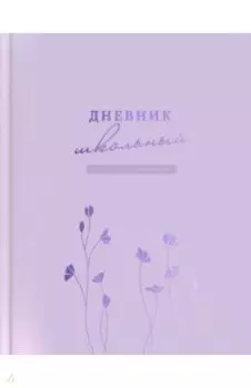 Дневник школьный Сиреневый