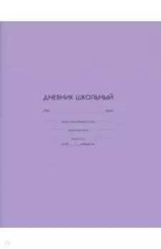 Дневник школьный Сиреневый, А5+, 48 листов
