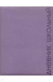 Дневник школьный (сиреневый, А5, 48 листов, искусственная кожа) (48574)