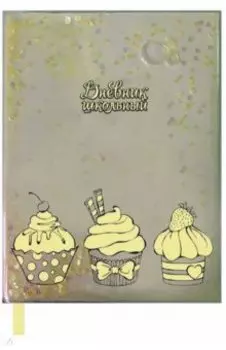 Дневник школьный "СЛАДОСТИ" пайетки-конфетти (52049)