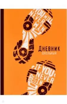 Дневник школьный Следы