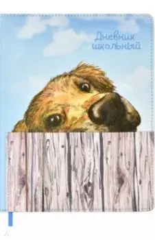 Дневник школьный СОБАКА (53614)