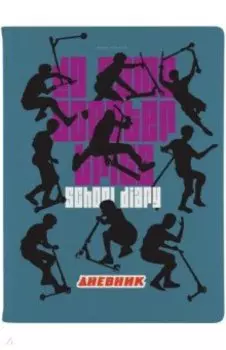 Дневник школьный Sport Pattern. Самокаты, 48 листов