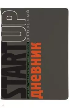Дневник школьный Start Up, 48 листов