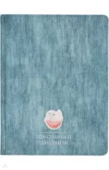 Дневник школьный Sunset, голубой, 48 листов