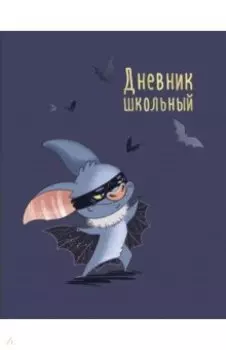 Дневник школьный Супер Мышь, 48 листов, А5+