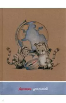 Дневник школьный Тигрята у глобуса, 48 листов