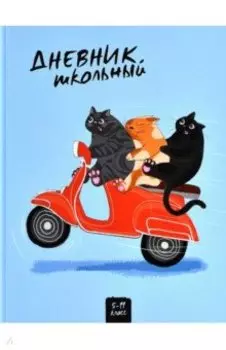 Дневник школьный Три кота, 5-11 классы
