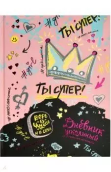 Дневник школьный Ты супер!