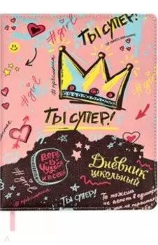 Дневник школьный Ты супер!