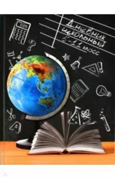 Дневник школьный У классной доски, 5-11 классы
