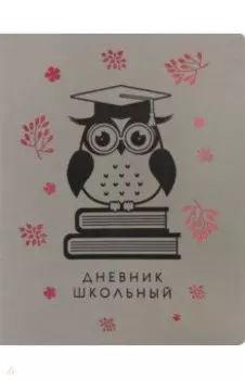 Дневник школьный "Ultrasoft. Ученая сова" (А5, 48 листов, иск. кожа, инт. переплет) (ДИКФ194807)