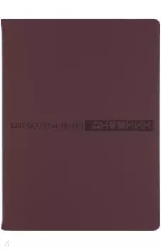Дневник школьный Velvet, бургундия, 48 листов