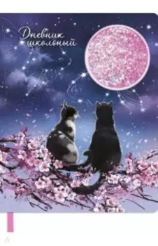 Дневник школьный Влюбленные коты