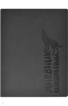 Дневник школьный Волк, 48 листов