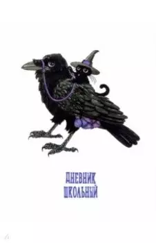 Дневник школьный Ворон