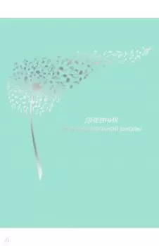 Дневник школьный в твердом переплете для музыкальной школы. Дизайн 20 (22)