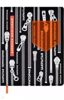 Дневник школьный Закрытая территория, А5+, 48 листов