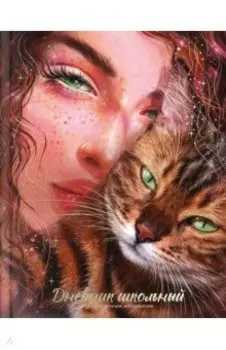 Дневник школьный Зеркало души