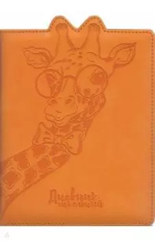 Дневник школьный "Жираф" (А5, 48 листов, искусственная кожа) (48551)