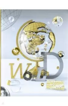 Дневник школьный Золотой глобус, А5+, 48 листов