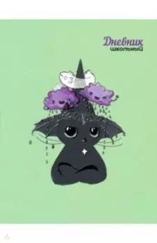 Дневник школьный Зонтик