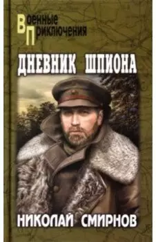 Дневник шпиона