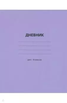 Дневник Сиреневый, 40 листов