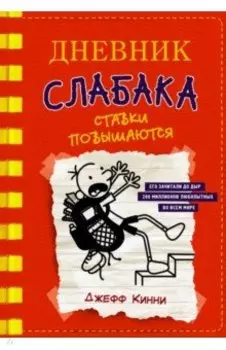 Дневник слабака-11. Ставки повышаются