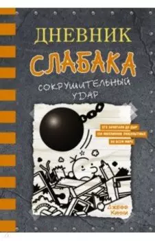 Дневник слабака-14. Сокрушительный удар