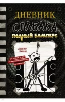 Дневник слабака-17. Полный Бамперс
