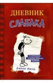 Дневник слабака