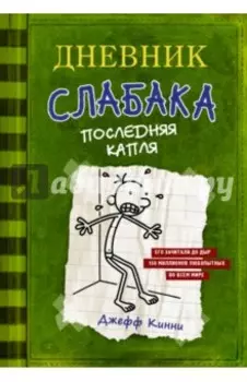Дневник слабака 3. Последняя капля