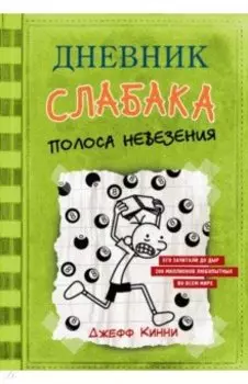 Дневник слабака. Полоса невезения