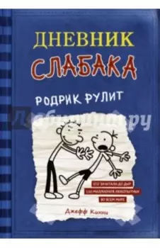 Дневник слабака. Родрик рулит