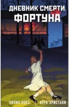Дневник смерти. Фортуна