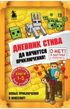 Дневник Стива. Омнибус 1. Книги 1-5. Да начнутся приключения!