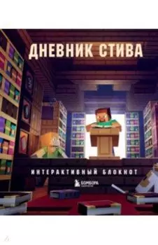 Дневник Стива. Интерактивный блокнот
