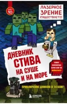 Дневник Стива. Книга 10. На суше и на море