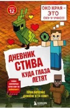 Дневник Стива. Книга 12. Куда глаза летят