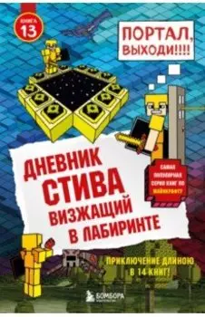 Дневник Стива. Книга 13. Визжащий в лабиринте