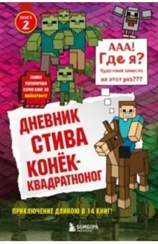 Дневник Стива. Книга 2. Конек-квадратноног