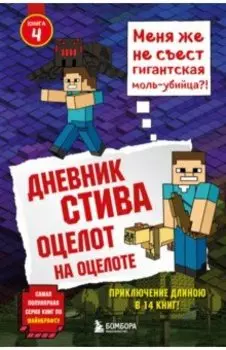 Дневник Стива. Книга 4. Оцелот на оцелоте