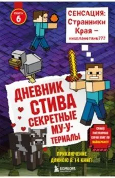 Дневник Стива. Книга 6. Секретные МУ-Утериалы