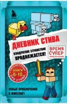 Дневник Стива. Омнибус 2. Книги 6-10. Квадратное странствие продолжается!