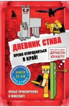 Дневник Стива. Омнибус 3. Книги 11-14. Время отправляться в Край!